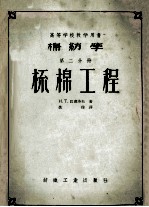 高等学校教学用书 棉纺学 第2分册 梳棉工程