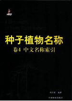 种子植物名称 卷4 中文名称索引