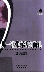 慢读译丛 那一张张鲜活的面孔