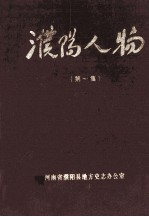 濮阳人物 第1集