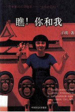 瞧!你和我 一个艺术家的心灵随笔 “生命的回归”