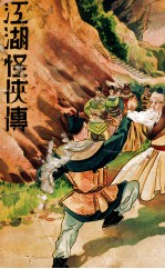 江湖怪侠传 5