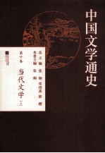 中国文学通史 第1卷 当代文学 上