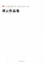江苏省国画院精品画库山水卷 刘云作品集