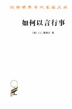 汉译世界学术名著丛书 如何以言行事