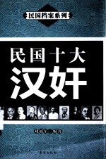 民国档案系列 民国十大汉奸