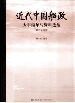 近代中国船政大事编年与资料选编 第25册