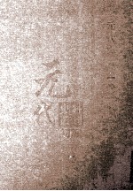 元代史料丛刊初编 元代史书 1卷 第17册