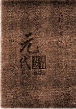 元代史料丛刊初编 元代史书 2卷 第38册