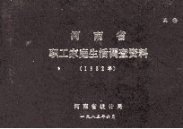河南省职工家庭生活调查资料 1982年