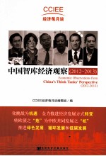 中国智库经济观察 2012-2013