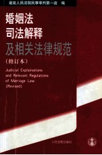 婚姻法司法解释及相关法律规范 第2版 修订本