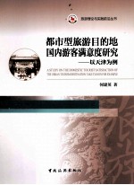都市型旅游目的地国内游客满意度研究 以天津为例