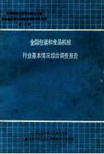 全国包装和食品机械行业基本情况综合调查报告 第1分册
