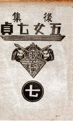 后集五女七贞 7