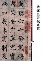 彩色放大本中国著名碑帖 褚遂良书倪宽赞