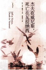 杰夫在威尼斯，死亡在瓦拉纳西