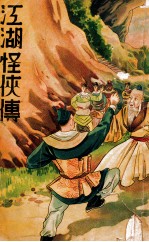 江湖怪侠传 2