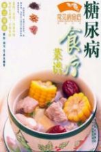 常见病临床诊疗丛书 糖尿病食疗菜谱