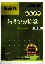 新课程生物学科高考能力标准 解读