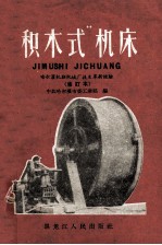 “积木式”机床 哈尔滨机联机械厂技术革新经验 修订本