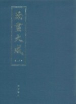南画大成 第12册