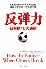 反弹力 韧者的10大法则