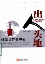 出人头地 硬要世界看中我