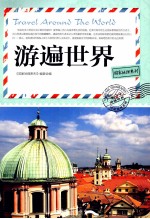 游遍世界
