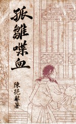 孤雏喋血 武侠长篇小说