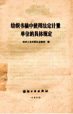 纺织书稿中使用法定计量单位的具体规定