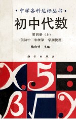 初中代数 第4册 上 供初中三年级第一学期使用