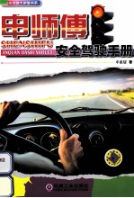 申师傅安全驾驶手册
