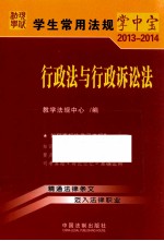 学生常用法规掌中宝 2013-2014 行政法与行政诉讼法