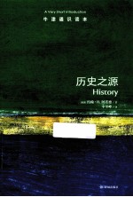 牛津通识读本 历史之源