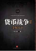 货币战争 2 金权天下