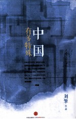 中国有多特殊 思享家 第3辑