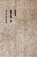 陈寅恪集 读书札记 1集