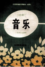 江西省初级中学课本 试用 音乐简谱 一年级 上学期