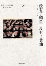 没有了鲔鱼,没有了黄油