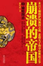崩溃的帝国 2 励精图治