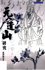 文史哲大系 元遗山研究