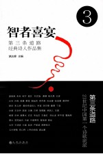 智者喜宴 第三条道路经典诗人作品集