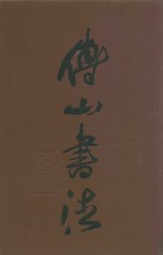 傅山书法全集 第6卷