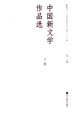 中国新文学作品集 上
