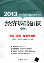 经济基础知识 中级 2013年经济专业技术资格考试