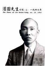 灌园先生日记 19 1947年