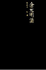 名家名选典藏 金元明清词选