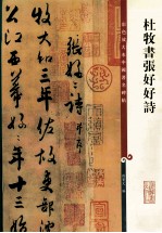 彩色放大本中国著名碑帖 杨凝式墨迹