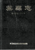 叶县志 明嘉靖21年